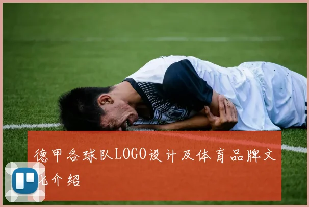 德甲各球队LOGO设计及体育品牌文化介绍