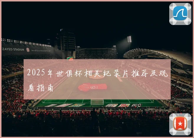 2025年世俱杯相关纪录片推荐及观看指南