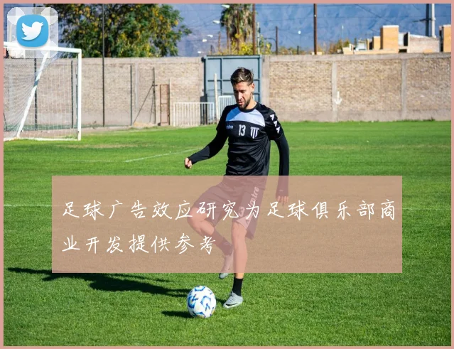 足球广告效应研究为足球俱乐部商业开发提供参考