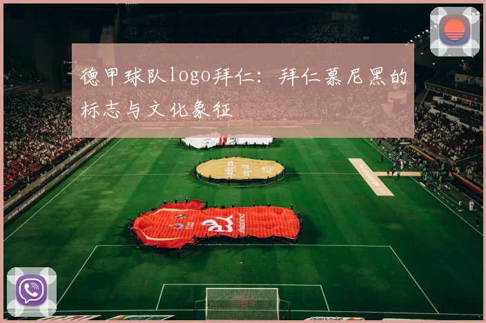 德甲球队logo拜仁：拜仁慕尼黑的标志与文化象征