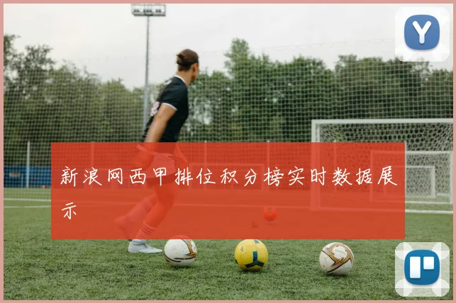 新浪网西甲排位积分榜实时数据展示