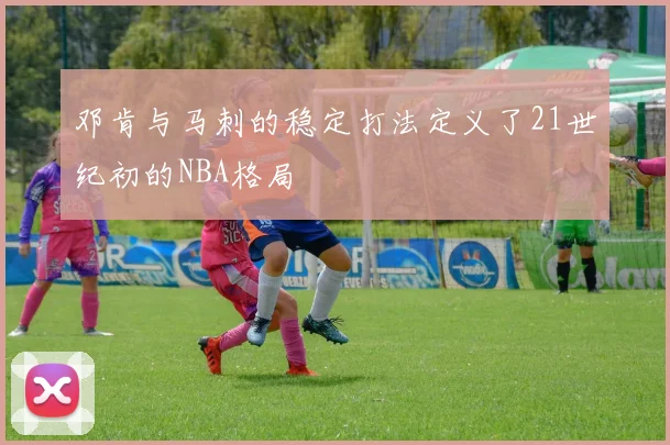 邓肯与马刺的稳定打法定义了21世纪初的NBA格局