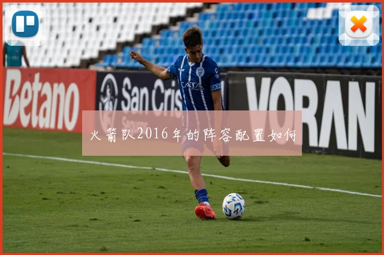 火箭队2016年的阵容配置如何