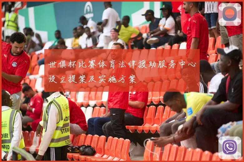 世俱杯比赛体育法律援助服务中心设立提案及实施方案