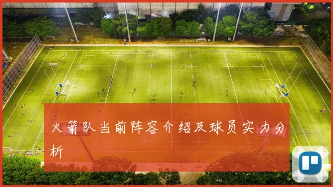 火箭队当前阵容介绍及球员实力分析