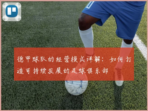 德甲球队的经营模式详解：如何打造可持续发展的足球俱乐部