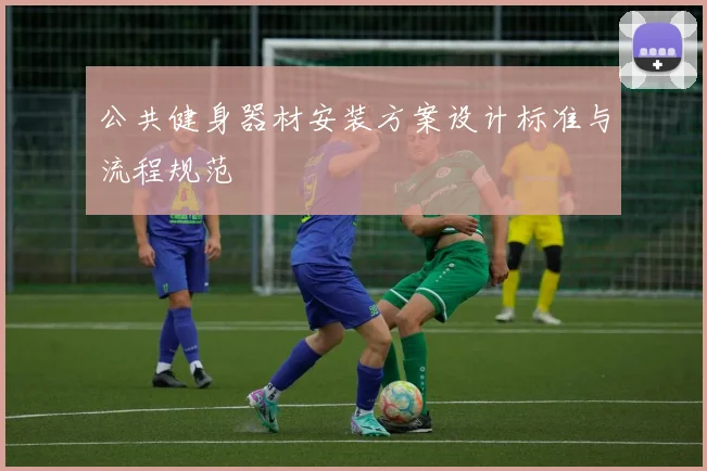 公共健身器材安装方案设计标准与流程规范