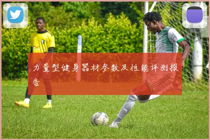 力量型健身器材参数及性能评测报告
