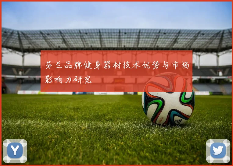 芬兰品牌健身器材技术优势与市场影响力研究