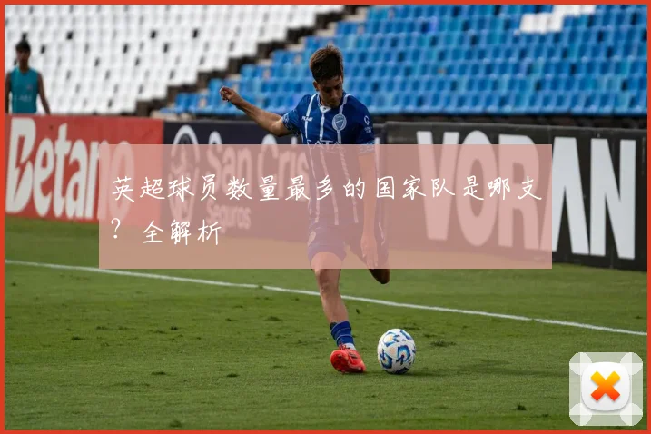 英超球员数量最多的国家队是哪支？全解析