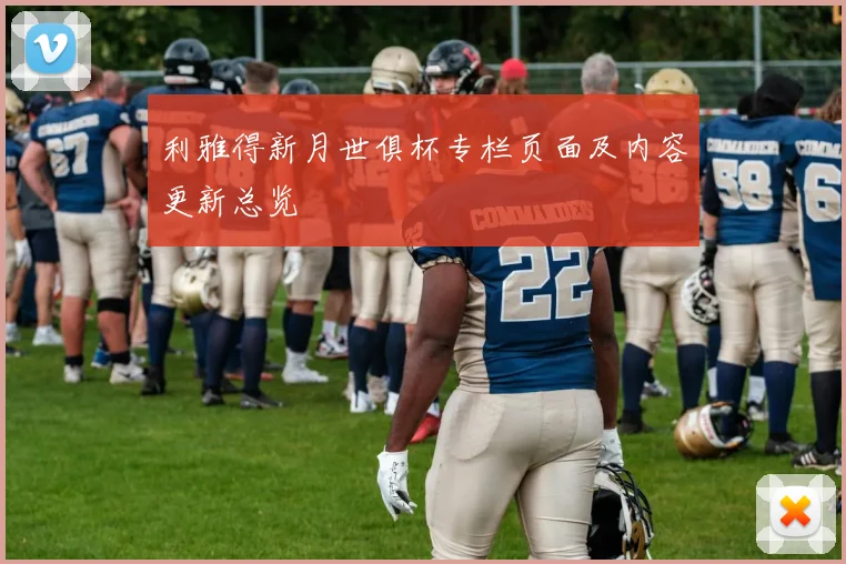 利雅得新月世俱杯专栏页面及内容更新总览