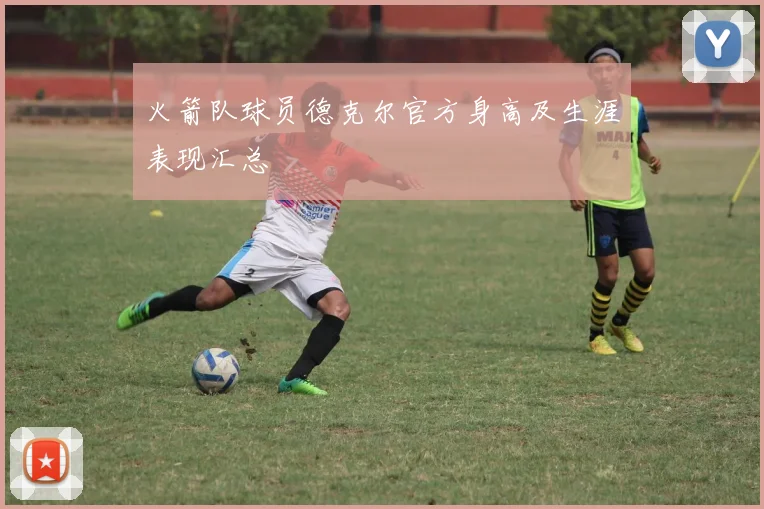 火箭队球员德克尔官方身高及生涯表现汇总
