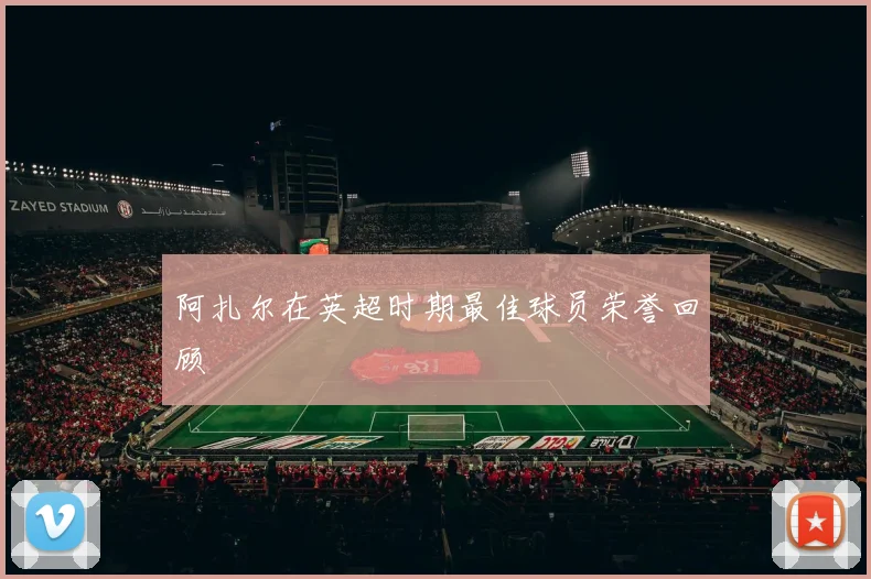 阿扎尔在英超时期最佳球员荣誉回顾