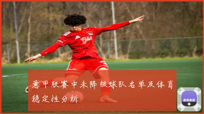 意甲联赛中未降级球队名单及体育稳定性分析