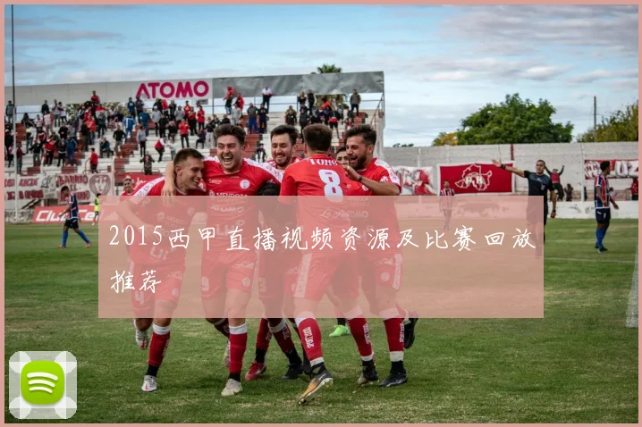 2015西甲直播视频资源及比赛回放推荐