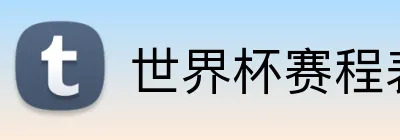 世界杯赛程表 Logo