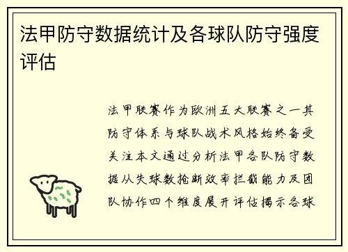 法甲防守数据统计及各球队防守强度评估