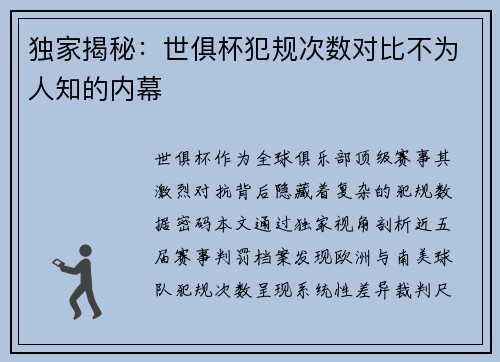 独家揭秘：世俱杯犯规次数对比不为人知的内幕