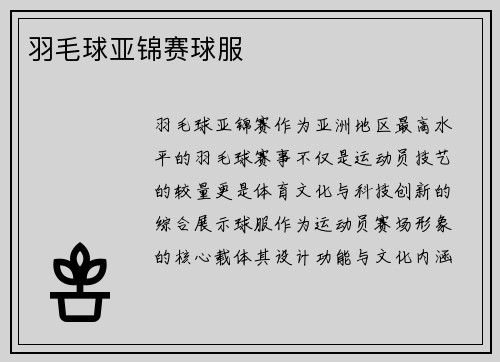 羽毛球亚锦赛球服