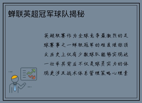 蝉联英超冠军球队揭秘