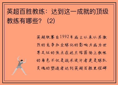 英超百胜教练：达到这一成就的顶级教练有哪些？ (2)