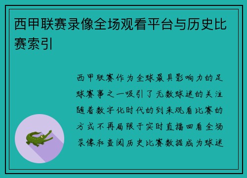 西甲联赛录像全场观看平台与历史比赛索引