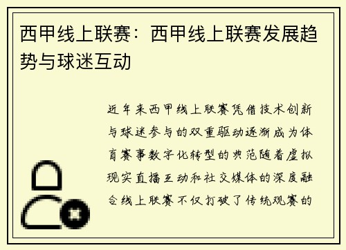 西甲线上联赛：西甲线上联赛发展趋势与球迷互动