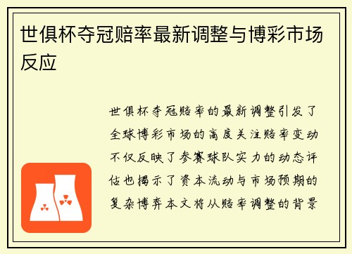 世俱杯夺冠赔率最新调整与博彩市场反应