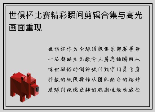 世俱杯比赛精彩瞬间剪辑合集与高光画面重现