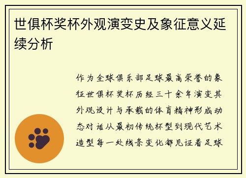 世俱杯奖杯外观演变史及象征意义延续分析