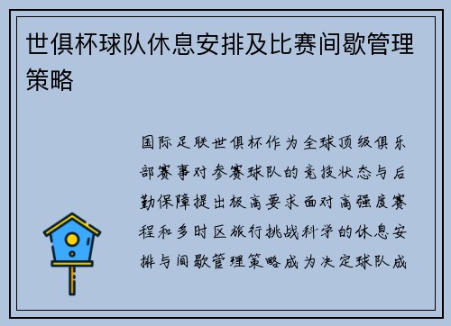 世俱杯球队休息安排及比赛间歇管理策略