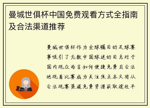 曼城世俱杯中国免费观看方式全指南及合法渠道推荐