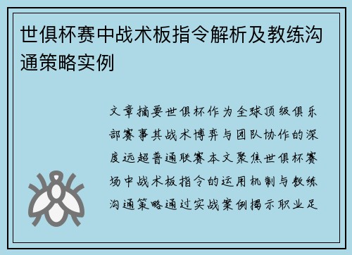 世俱杯赛中战术板指令解析及教练沟通策略实例