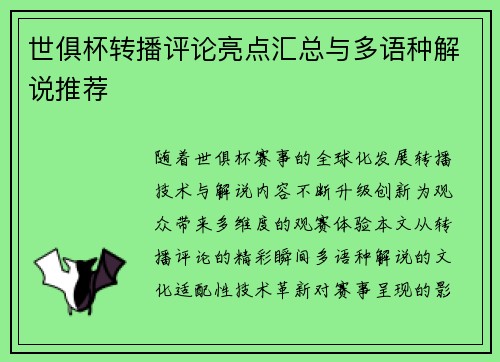 世俱杯转播评论亮点汇总与多语种解说推荐