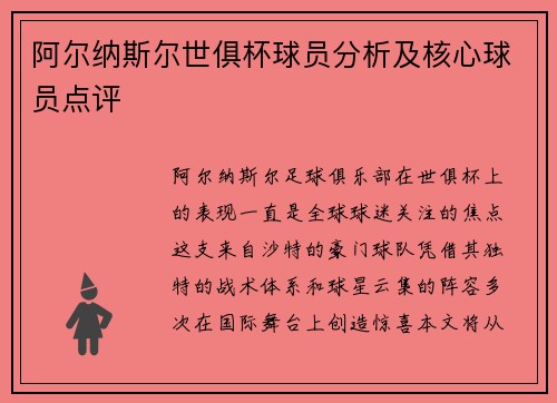 阿尔纳斯尔世俱杯球员分析及核心球员点评