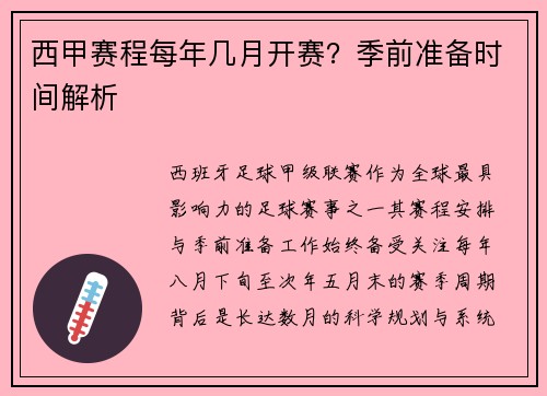 西甲赛程每年几月开赛？季前准备时间解析
