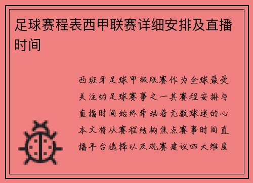 足球赛程表西甲联赛详细安排及直播时间