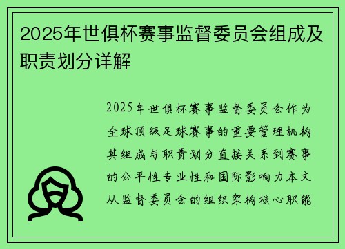 2025年世俱杯赛事监督委员会组成及职责划分详解