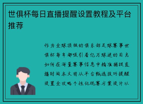 世俱杯每日直播提醒设置教程及平台推荐