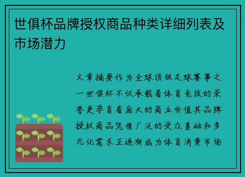 世俱杯品牌授权商品种类详细列表及市场潜力