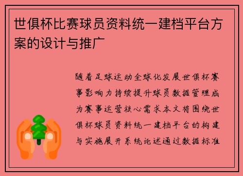世俱杯比赛球员资料统一建档平台方案的设计与推广