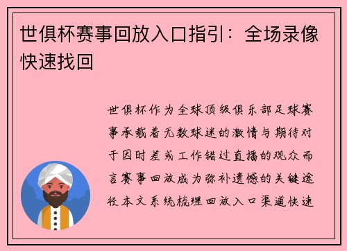 世俱杯赛事回放入口指引：全场录像快速找回