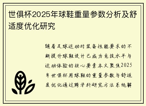 世俱杯2025年球鞋重量参数分析及舒适度优化研究