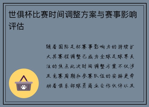 世俱杯比赛时间调整方案与赛事影响评估