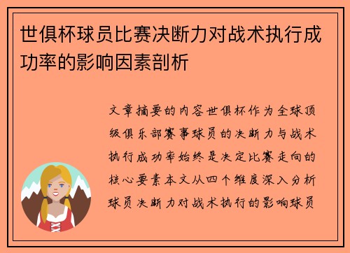 世俱杯球员比赛决断力对战术执行成功率的影响因素剖析