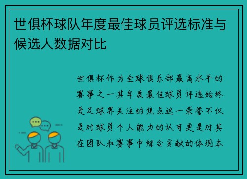 世俱杯球队年度最佳球员评选标准与候选人数据对比