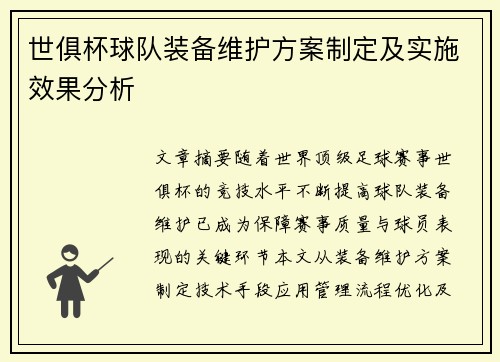 世俱杯球队装备维护方案制定及实施效果分析