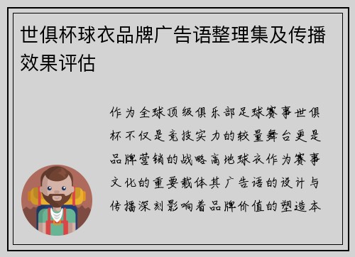 世俱杯球衣品牌广告语整理集及传播效果评估