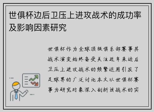 世俱杯边后卫压上进攻战术的成功率及影响因素研究