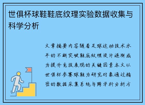 世俱杯球鞋鞋底纹理实验数据收集与科学分析
